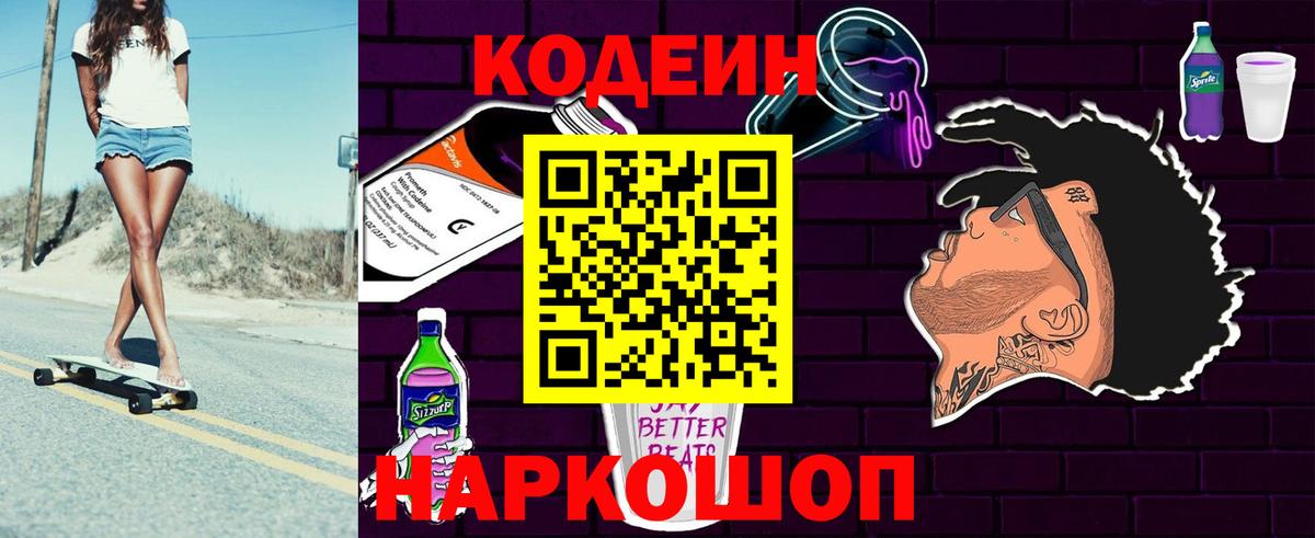 Codein Purple Drank  Кодеиновый сироп Lean напиток Lean (лин)  Сосновоборск  Вход с VPN 
